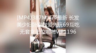 [MP4/387M]4/4最新 长发美少妇卧室做爱先玩69互吃无套女上位啪啪VIP1196