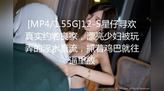 [MP4/1.55G]12-5星仔寻欢真实约啪良家，漂亮少妇被玩弄的淫水直流，抓着鸡巴就往逼里放