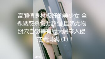 高颜值身材极好的美少女 全裸诱惑杀伤力超强 巨奶尤物 掰穴自慰等有缘大屌来入侵 撸点满满 (1)