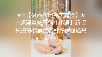 【核弹绝版❤️流出】E杯奈奈✨ 某企劲爆身材反差婊高管 极品大长腿丝袜诱惑 可御可奴淫乱私生活 妥妥肉便器 (10)