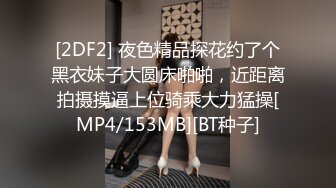 [2DF2] 夜色精品探花约了个黑衣妹子大圆床啪啪，近距离拍摄摸逼上位骑乘大力猛操[MP4/153MB][BT种子]