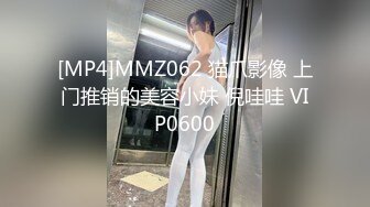 [MP4]MMZ062 猫爪影像 上门推销的美容小妹 倪哇哇 VIP0600