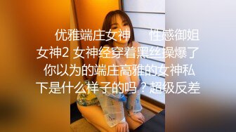 ❤️优雅端庄女神❤️性感御姐女神2 女神经穿着黑丝操爆了 你以为的端庄高雅的女神私下是什么样子的吗？超级反差