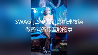 SWAG [LS-0022]跟籃球教練做各式各樣羞恥的事