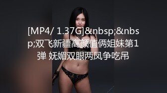 [MP4/ 1.37G]&nbsp;&nbsp;双飞新疆高颜值俩姐妹第1弹 妩媚双眼两凤争吃吊