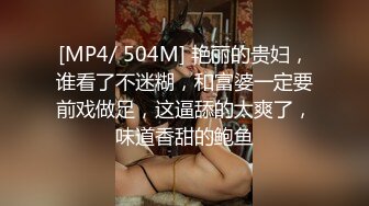 [MP4/ 504M] 艳丽的贵妇，谁看了不迷糊，和富婆一定要前戏做足，这逼舔的太爽了，味道香甜的鲍鱼