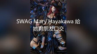 SWAG Mary Hayakawa 給她男朋友口交