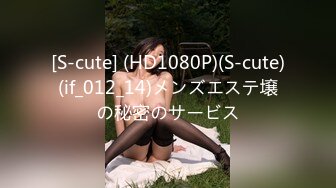 [S-cute] (HD1080P)(S-cute)(if_012_14)メンズエステ壌の秘密のサービス