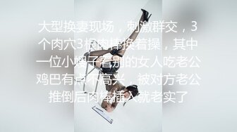 【长腿美乳极致诱惑】极品新人『冰冰』首支性感影片隐藏版热映 性感女秘书 白天精明能干 晚上秀色可餐