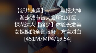 【新片速遞】⚫️⚫️电报大神，游走城市各大会所红灯区，探花达人【路少】体验长发美女姐姐的全套服务，方言对白[451M/MP4/19:54]