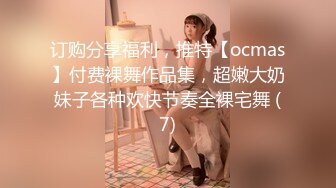 订购分享福利，推特【ocmas】付费裸舞作品集，超嫩大奶妹子各种欢快节奏全裸宅舞 (7)