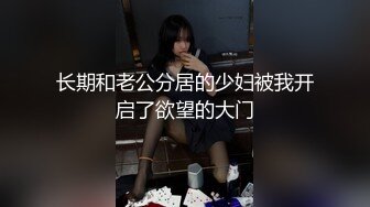 对话超淫荡 当年纯净无知的小妹已调教成纯正的母狗，03年小骚货反差婊【小果】露脸大玩性爱，天生敏感体粉嫩小逼一碰就尖叫