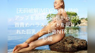 [无码破解]MEYD-898 時給アップを条件に店長からの乳首責めハラスメントを受け入れた巨乳パート妻NTR 桐條紗綾