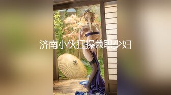 《极品反差淫妻》价值千元顶级山东绿帽癖NTR淫乱夫妇【小气质】私拍，诚邀各界实力单男3P露出相当火爆完整 (2)