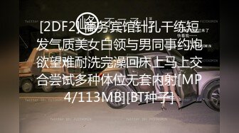 [2DF2] 商务宾馆针孔干练短发气质美女白领与男同事约炮欲望难耐洗完澡回床上马上交合尝试多种体位无套内射[MP4/113MB][BT种子]