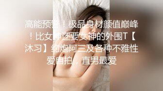 【新速片遞】 商场女厕全景偷拍几位少数民族少妇❤️身材娇小却拥有饱满肥润的淫穴[1010M/MP4/07:10]