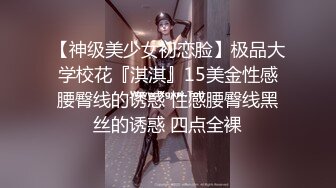 【神级美少女初恋脸】极品大学校花『淇淇』15美金性感腰臀线的诱惑 性感腰臀线黑丝的诱惑 四点全裸