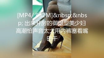 [MP4/ 65M] 网传抖音 邓智慧 和姐夫不雅视频流出 这小姨子真的好骚啊