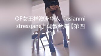 OF女王样澳洲华人「asianmistressjane」调教合集【第四弹