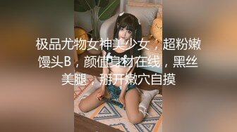 极品尤物女神美少女，超粉嫩馒头B，颜值身材在线，黑丝美腿，掰开嫩穴自摸