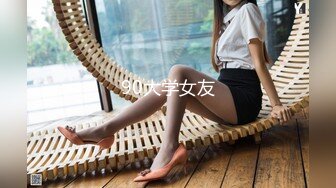 90大学女友