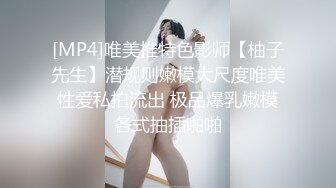 [MP4]唯美推特色影师【柚子先生】潜规则嫩模大尺度唯美性爱私拍流出 极品爆乳嫩模各式抽插啪啪