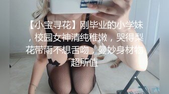 【小宝寻花】刚毕业的小学妹，校园女神清纯稚嫩，哭得梨花带雨不想舌吻，曼妙身材物超所值