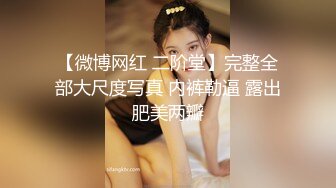 【微博网红 二阶堂】完整全部大尺度写真 内裤勒逼 露出肥美两瓣