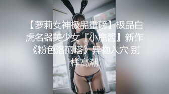 《重磅核弹?高能预警》抖音网红颜值身材天花板顶流极品人造外围T【天津-欣桐】露脸私拍~被特殊癖好金主各种肏