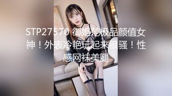 STP27570 御姐范极品颜值女神！外表冷艳玩起来很骚！性感网袜美腿