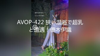 AVOP-422 狹い混浴で超乳と遭遇！優木伊織