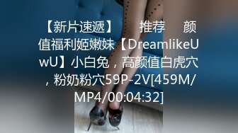 【新片速遞】 ❣️推荐❣️颜值福利姬嫩妹【DreamlikeUwU】小白兔，高颜值白虎穴，粉奶粉穴59P-2V[459M/MP4/00:04:32]