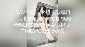 [MP4/ 629M] 22岁外围小美女，苗条美乳身材一流，跳蛋辅助玩弄得她欲仙欲死，劲爆刺激