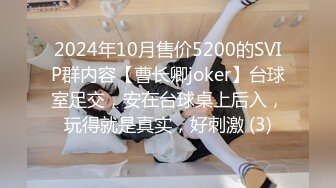 2024年10月售价5200的SVIP群内容【曹长卿joker】台球室足交，安在台球桌上后入，玩得就是真实，好刺激 (3)