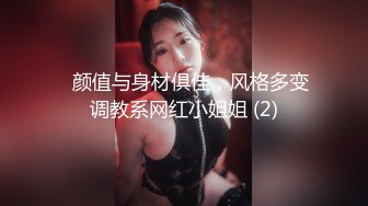 ❤颜值与身材俱佳，风格多变调教系网红小姐姐 (2)