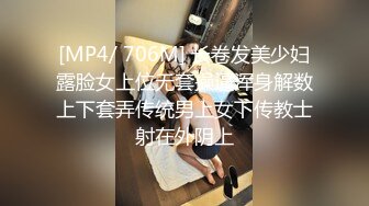 [MP4/ 706M] 长卷发美少妇露脸女上位无套操逼浑身解数上下套弄传统男上女下传教士射在外阴上