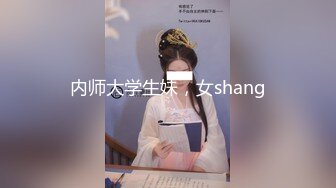 【夭夭小姐】模特双女神~! 丝袜美腿高跟~跳蛋道具~流浆 (10)