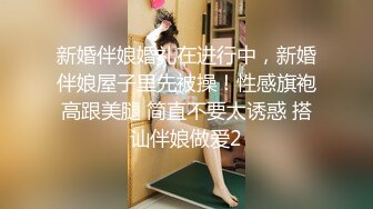 【新片速遞】大二学妹，班花小母狗，出租屋尝试禁果，吃着大鸡巴无套上位，抽插这样的大肉臀真尼玛爽！[17M/MP4/02:55]