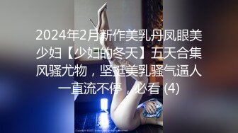 2024年2月新作美乳丹凤眼美少妇【少妇的冬天】五天合集风骚尤物，坚挺美乳骚气逼人一直流不停，必看 (4)