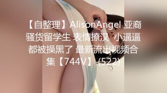 【自整理】AlisonAngel 亚裔骚货留学生 表情撩汉  小逼逼都被操黑了 最新流出视频合集【744V】 (522)