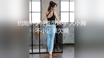 约炮娇小玲珑型妹子 人小胸不小还很欠操