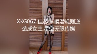 XKG067.佳芯.车模潜规则逆袭成女主.星空无限传媒