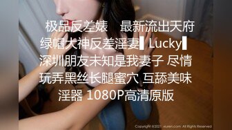 ✿极品反差婊✿ 最新流出天府绿帽大神反差淫妻▌Lucky▌深圳朋友未知是我妻子 尽情玩弄黑丝长腿蜜穴 互舔美味淫器 1080P高清原版