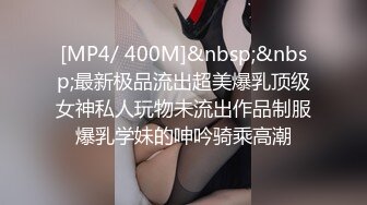 【新片速遞】 极品美乳 完美身材骚货尤物✅巅峰女神顶级精盆 外表有多端庄私下就有多淫荡 被大鸡巴操到高潮 爽的全身发抖！[462M/MP4/06:01]