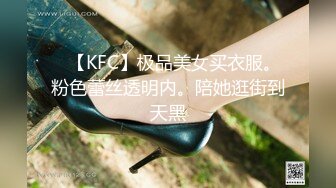 ✿【KFC】极品美女买衣服。粉色蕾丝透明内。陪她逛街到天黑