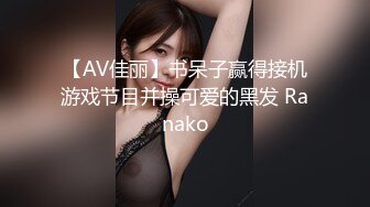 【AV佳丽】书呆子赢得接机游戏节目并操可爱的黑发 Ranako