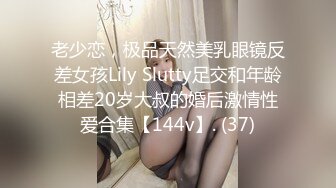 老少恋，极品天然美乳眼镜反差女孩Lily Slutty足交和年龄相差20岁大叔的婚后激情性爱合集【144v】. (37)