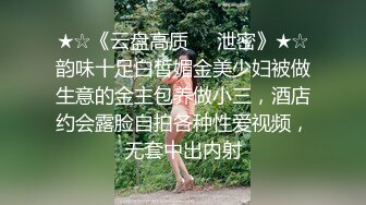 ★☆《云盘高质☀️泄密》★☆韵味十足白皙媚金美少妇被做生意的金主包养做小三，酒店约会露脸自拍各种性爱视频，无套中出内射