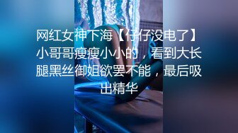 网红女神下海【仔仔没电了】小哥哥瘦瘦小小的，看到大长腿黑丝御姐欲罢不能，最后吸出精华