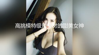 高挑模特级别身材的甜美女神